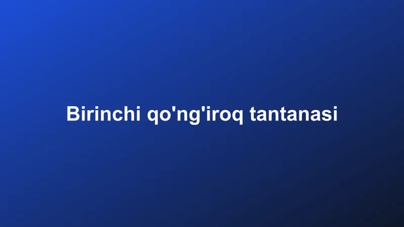Биринчи қўнғироқ тантанаси